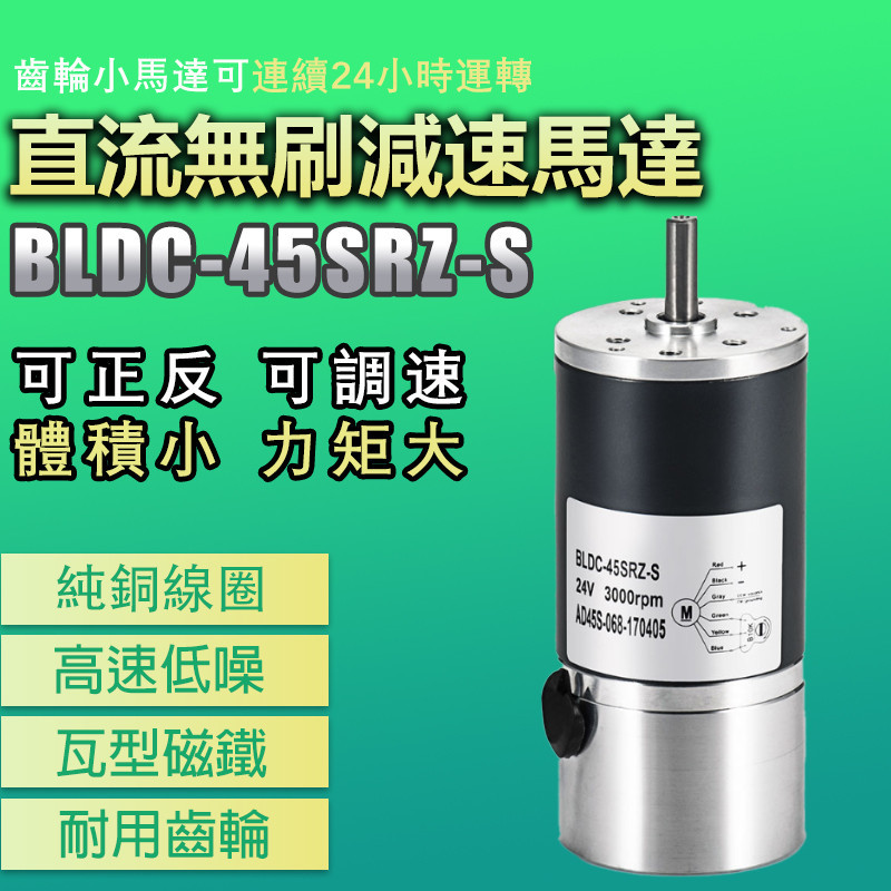 {30H快速出貨}◆「現貨可调速」◆BLDC-45SRZ-S無刷減速馬達 微型直流無刷減速電機 12V 24V 機器人馬