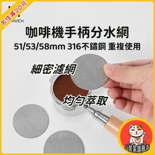 咖啡機手柄過濾網 二次分水網 不銹鋼粉碗隔水片 通用無底網 不鏽鋼分水網 細密濾網可重復使用 食品級 健康衛生 堅固耐用