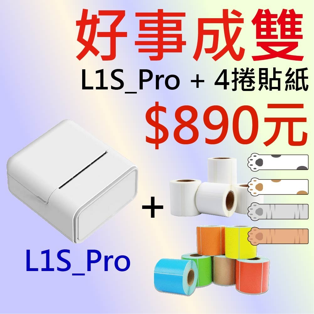 【酷達人】⭕ 佳博標籤機 L1S-Pro + 莫蘭迪貼紙*1捲 960元/組⭕姓名貼機器 打字標籤機 迷你標籤機