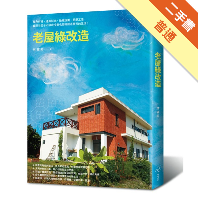 老屋綠改造：綠色有機、通風採光、動線規劃、易學工法，實現老房子不須吹冷氣也能輕鬆過夏天的生活！[二手書_普通]11315397001 TAAZE讀冊生活網路書店