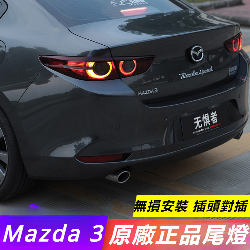 Mazda 3 馬自達 3代 改裝 配件 尾燈總成 尾燈改裝件 剎車燈 剎車燈總成 日行燈 原廠尾燈總成