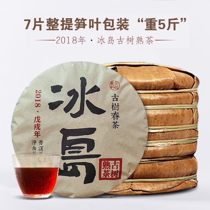 2018年冰島普洱茶熟茶正宗雲南七子餅茶葉古樹純料春茶熟普357剋