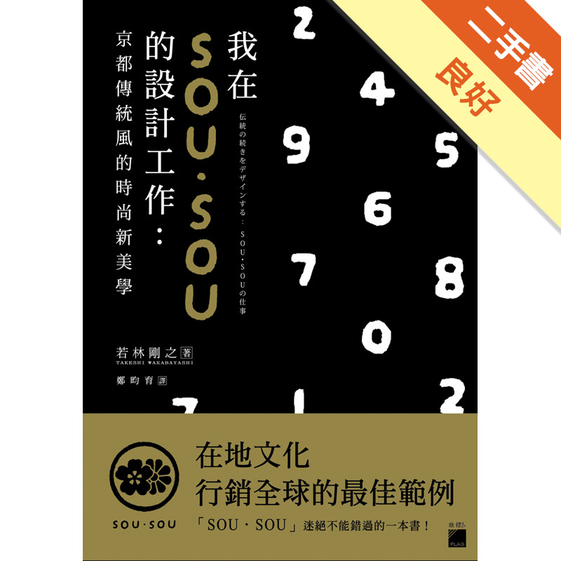 我在 SOU・SOU 的設計工作：京都傳統風的時尚新美學 藝術設計[二手書_良好]11315472993 TAAZE讀冊生活網路書店
