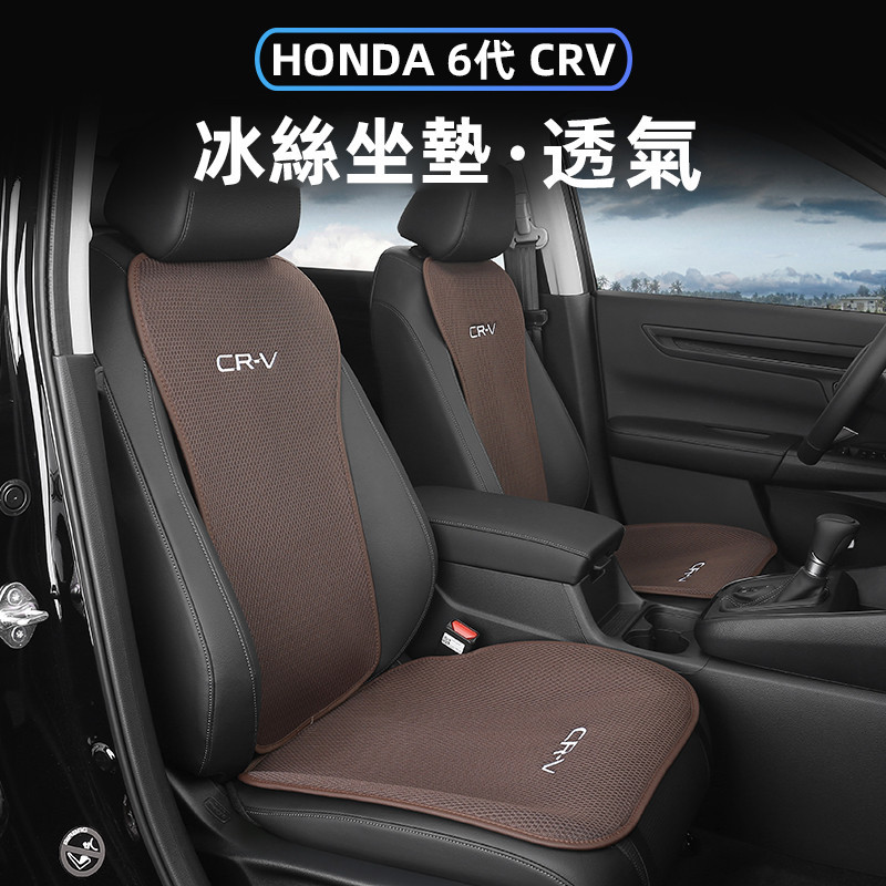 2024年式本田 HONDA CRV6 6代CRV 座墊 冰絲坐墊套 座椅墊 座椅套