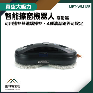 『山林電氣社』高樓擦窗 洗窗戶 玻璃清潔器 圓形擦窗機器人MET-WM1SB 玻璃清潔機 玻璃擦窗神器 全自動擦窗機