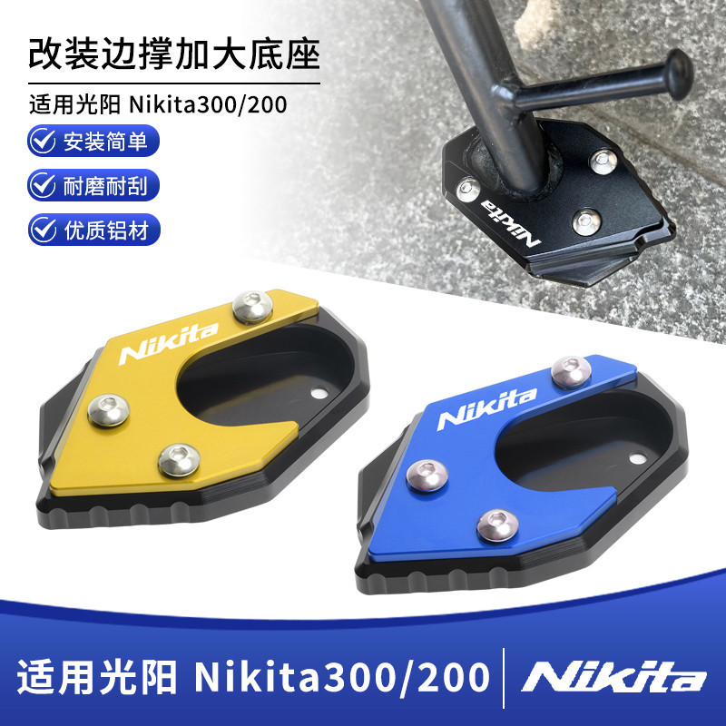 適用光陽Nikita300/200改裝鋁合金邊撐墊側撐腳架加寬加大座配件