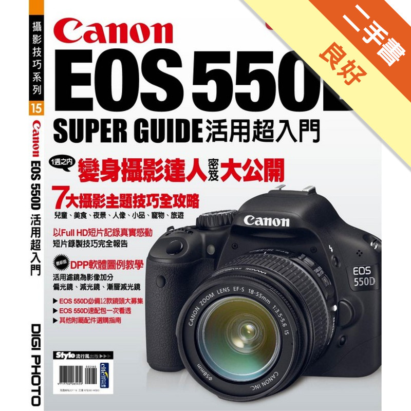 Canon EOS 550D活用超入門[二手書_良好]11315791905 TAAZE讀冊生活網路書店