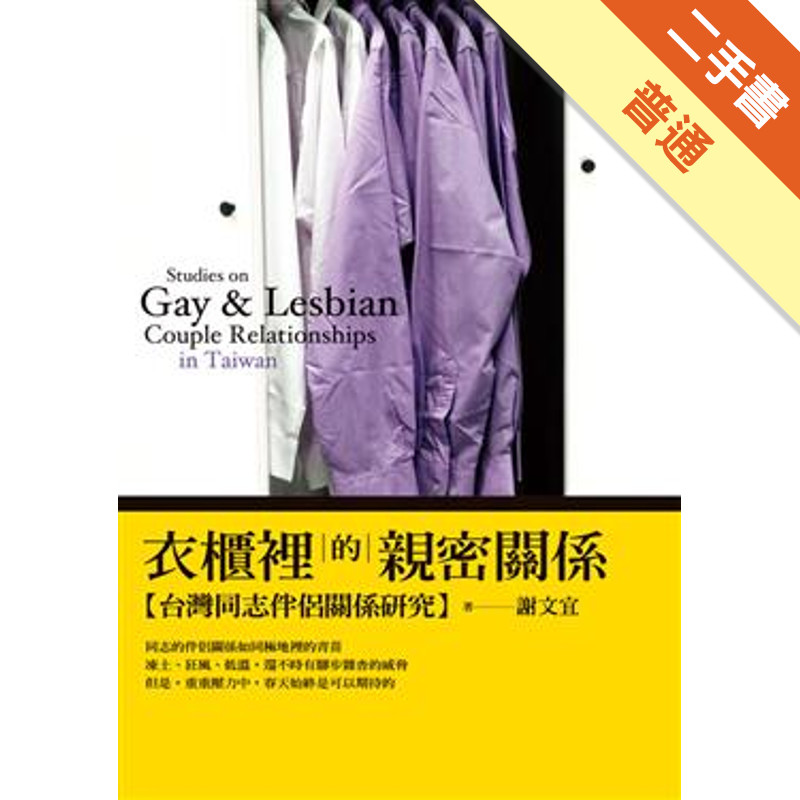 衣櫃裡的親密關係[二手書_普通]11315827383 TAAZE讀冊生活網路書店