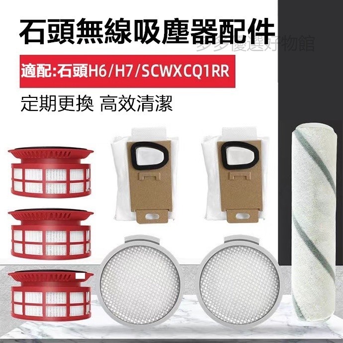 副廠 適配石頭H6/H7吸塵器配件SCWXCQ01RR H6 H7過濾網 集塵袋 濾芯 軟絨主滾刷 配件