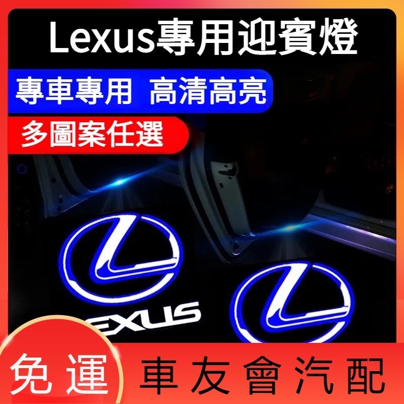 💗汽配💗Lexus專用迎賓燈 凌志迎賓燈 ES200 300 UX LS IS RX LX GX車門投影裝飾燈 鐳射燈照