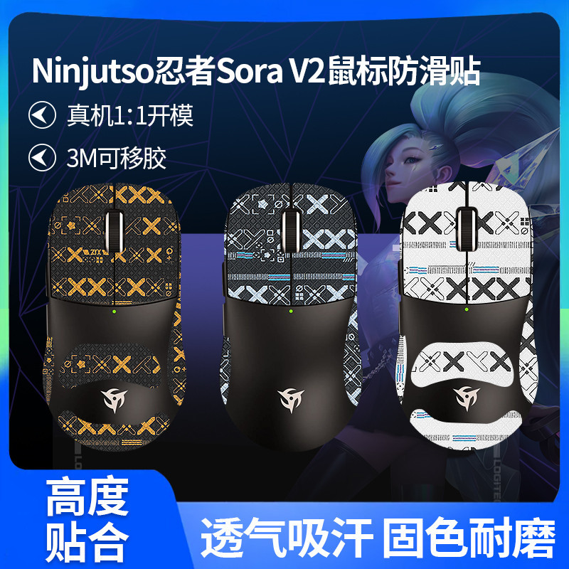 Ninjutso忍者Sora V2滑鼠防滑貼耐磨吸汗sorav2貼紙薄款防汗貼膜