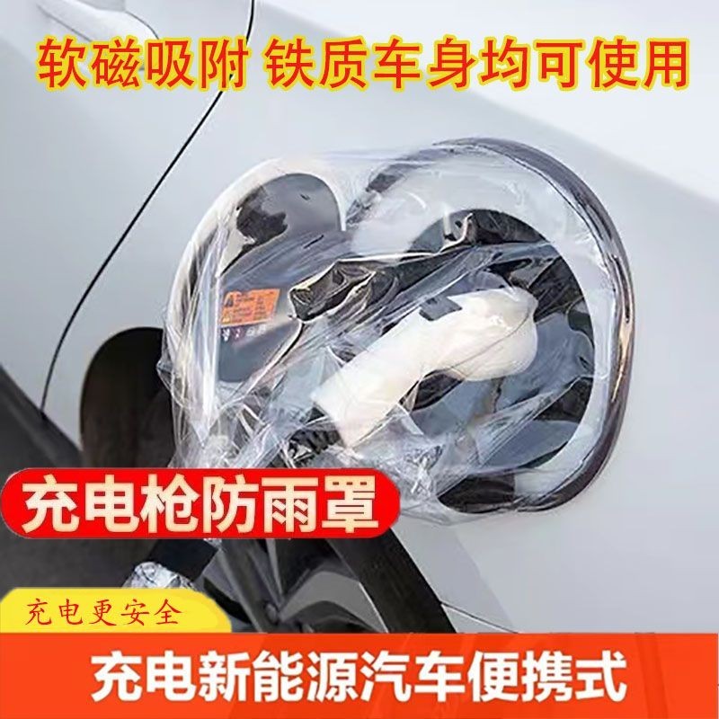 充電槍防雨罩 新能源汽車充電防護罩 便攜式擋雨水防漏電防水罩 通用 限時下殺