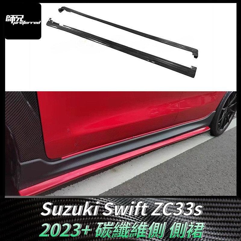 適用於鈴木Suzuki 雨燕Swift ZC33s側裙碳纖維側 包圍車身套件改裝配件  卡夢空氣動力套件 2023+