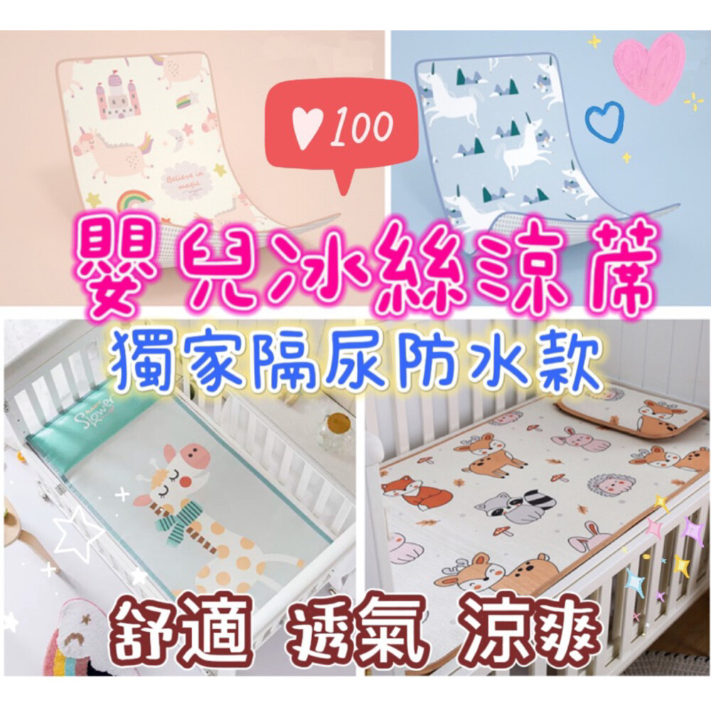 🎀台灣出貨免運🎀 兒童涼蓆 嬰兒床涼席 隔尿防水 嬰兒涼蓆 冰絲涼蓆 寶寶涼蓆 幼稚園睡墊 嬰兒涼蓆   嬰兒床床墊