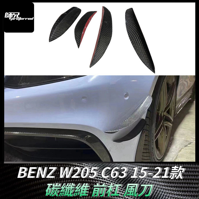 適用於賓士BENZ W205 C63碳纖維前杠風刀 改裝汽車配件外飾件車身套件 卡夢空氣動力套件 15-21款