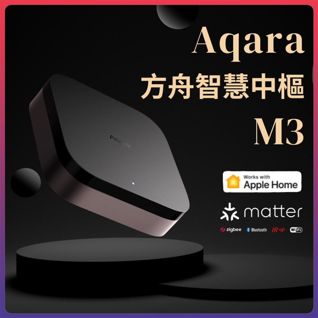 Aqara 方舟智慧中樞 M3 智能家庭 Matter HomeKit 多功能 有線連接 控制中心 安全 高效 大陸版⚝