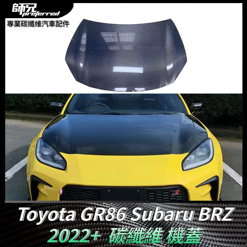 適用於2022+ Toyota GR86 速霸路Subaru BRZ碳纖維原廠款引擎蓋 發動機蓋 卡夢空氣動力套件