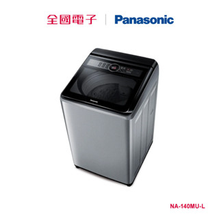 Panasonic14KG定頻洗衣機 NA-140MU-L 【全國電子】
