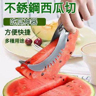 臺灣出貨 FruitEase瓜果切分神器 切瓜果神器 不銹鋼西瓜切塊器切片器 水果分塊器切西瓜神器水果切塊夾多功能分塊器