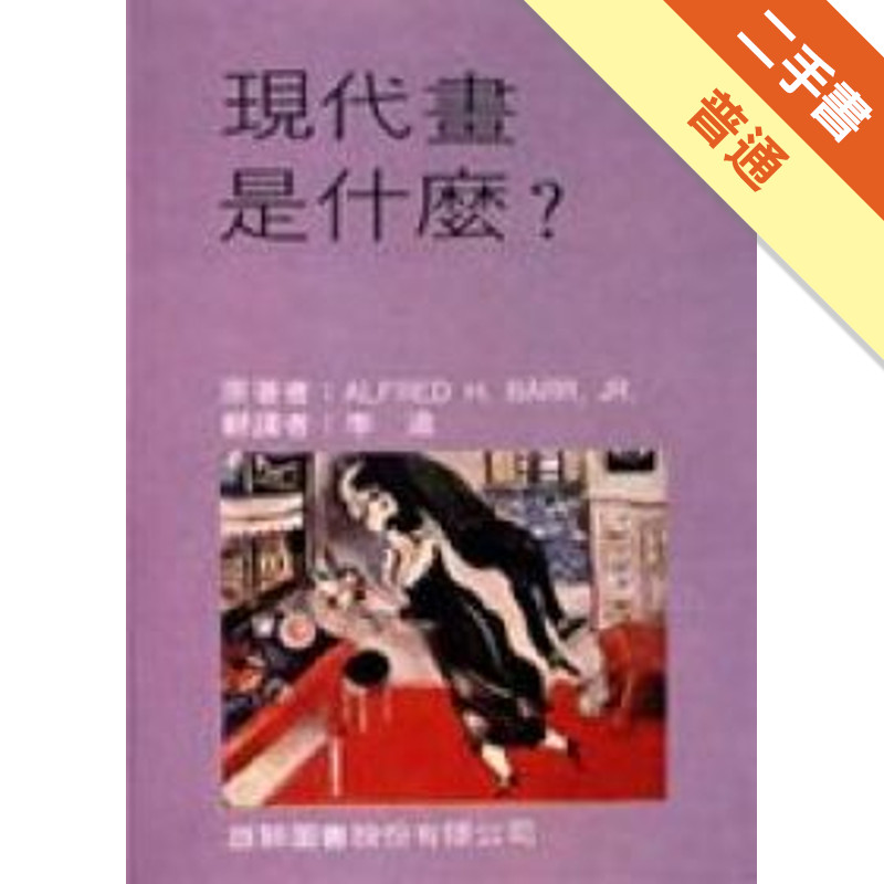 現代畫是什麼[二手書_普通]11315765191 TAAZE讀冊生活網路書店