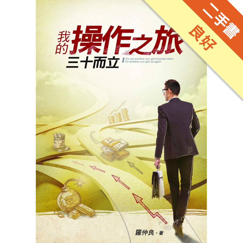 我的操作之旅：三十而立[二手書_良好]11315895141 TAAZE讀冊生活網路書店