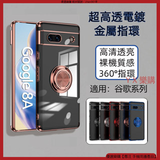 超高透電鍍金屬指環 Google Pixel 8A 谷歌 8 Pro 手機殼 防摔殼 保護殼 指環手機殼