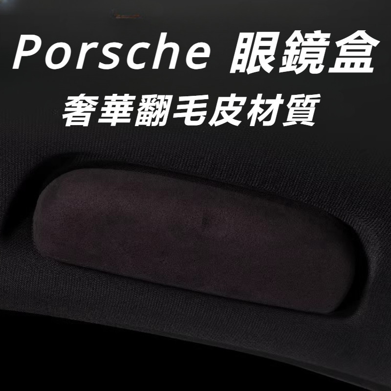 Porsche Panamera 971 改裝 配件 車載眼鏡盒 內飾眼鏡收納盒 眼鏡夾 車內墨鏡盒