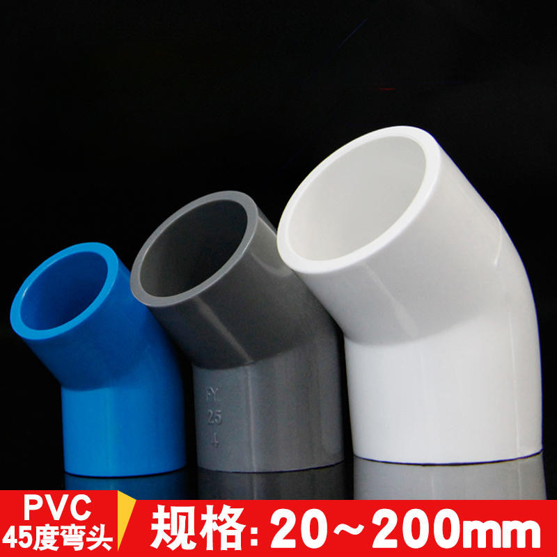 PVC 藍/白/灰色 45度彎頭(4分/6分/1吋/1.2吋/1.5吋)水管接頭/配件 水族配件