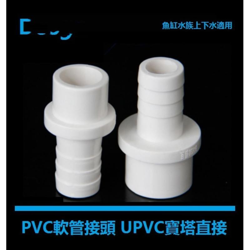 五金 PVC軟管接頭 4分6分UPVC寶塔直接 寶塔 接頭 直通 塑料軟硬快接增氧插口外徑5 外徑8 外徑10