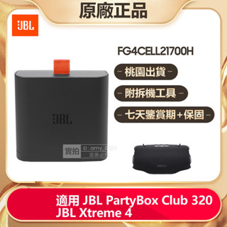 JBL 原廠電池 400備用電池 FG4CELL21700H 適用於 PartyBox Club 320 Xtreme4