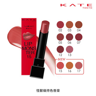 kate 凱婷怪獸級持色唇膏-多款可選