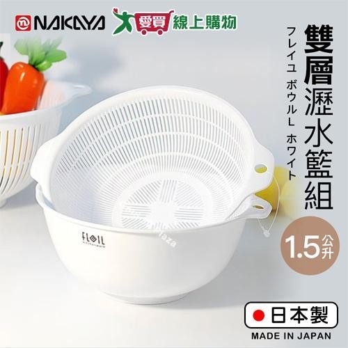 NAKAYA 水切濾水盆組 1.5L(白) 日本製 雙層瀝水籃組 耐熱120度 瀝水 洗米 洗菜 洗蔬果【愛買】
