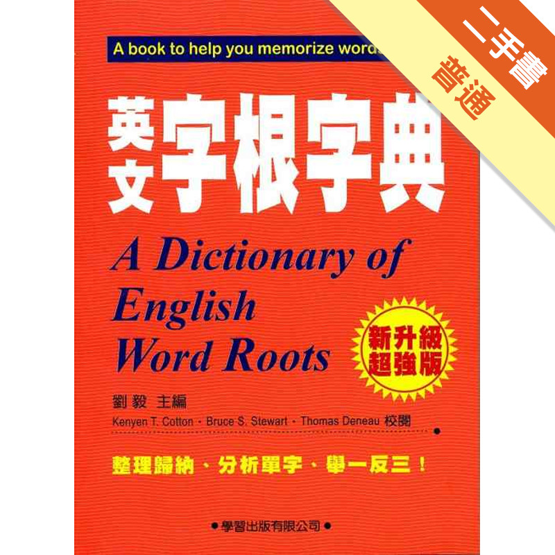 英文字根字典（新升級超強版）2011年版[二手書_普通]11316073759 TAAZE讀冊生活網路書店