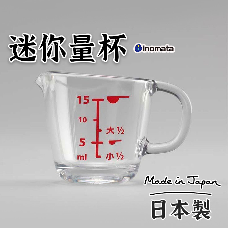 日本製【inomata迷你小量杯15ml】  料理量杯 透明量杯 料理量杯 廚房量杯 烘培量杯 刻度量杯 咖啡杯