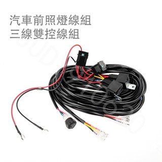 臺灣出貨 2 引線 3wire 燈條線束 3M 12v 40A 繼電器織機電纜套件保險絲用於汽車駕駛越野LED 工作燈條