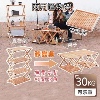 可變置物架 折疊層架 露營置物架 擺攤架 戶外置物架 露營層架 露營收納架 竹製折疊架【AAA6881】