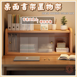 【桌面書架 免運】桌面書架 亞克力 置物架 收納架 簡易 多層 儲物架 學生 宿舍 桌上 分層架 層架 收納書架WH