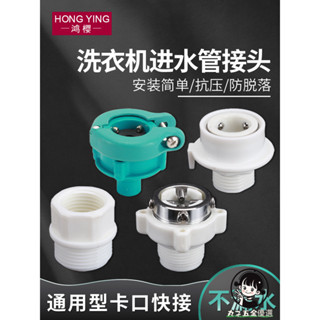 購滿199出貨 洗衣機進水管轉換接頭 鋼頭卡扣式4分螺口洗車水槍水管龍頭轉換頭