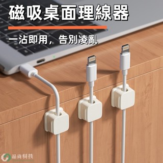 磁吸理線器 床頭 電線收納 線扣 可車用車載 貼上式 固線器 集線扣 固定器 桌面收納器 電腦線材固定 線材收納 束線帶