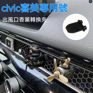 喜美civic專用 出風口轉換夾車載香薰適用11代22款喜美格型口香水固定卡通用