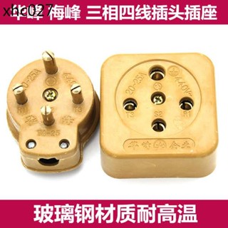 華峰電器 工業 膠木玻璃鋼16A25A32A40A60A三相四線插頭/插座包郵