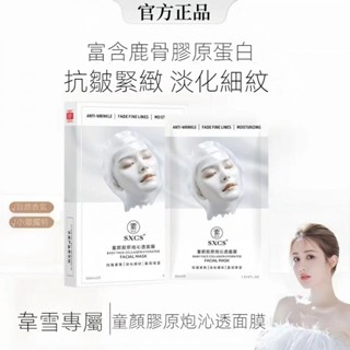 🚀臺灣現貨🌹正品保障🌹韋雪推薦SXGS童顏膠原蛋白面膜 保濕補水 抗皺淡紋 秋冬季補水緊致 童顏膠原蛋白面膜