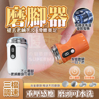 🚚隔日🚀免運 全新升級 電動磨腳皮機 磨腳器 磨皮機 去腳皮機 修足器 修腳器 電動磨腳器 自動磨腳皮 修腳器