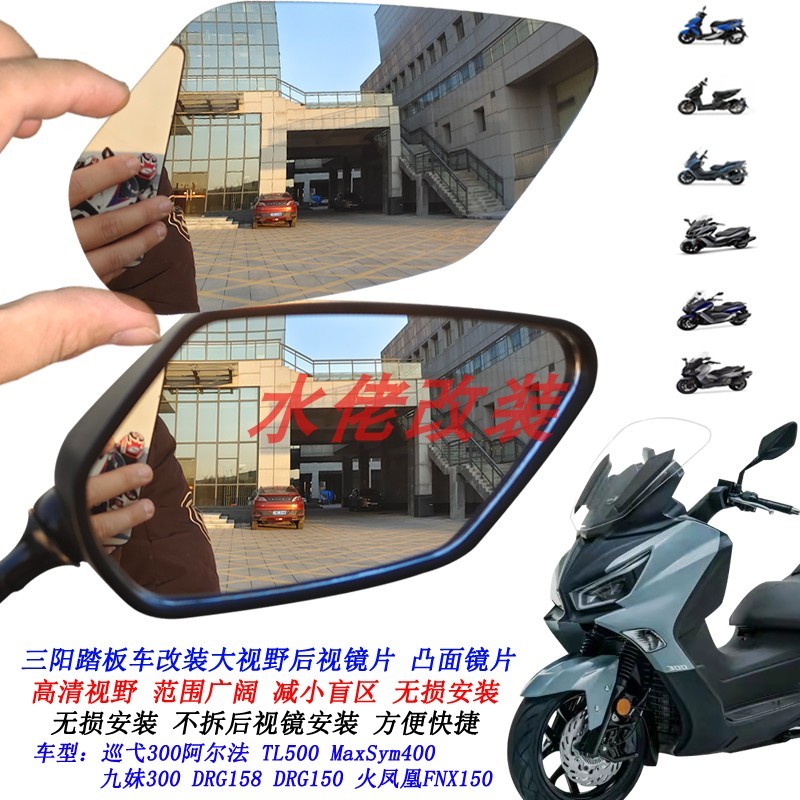 適用三陽maxsymtl500 tl508 巡弋300 maxsym400 哈士奇300 150 改裝大視野後視鏡片 凸