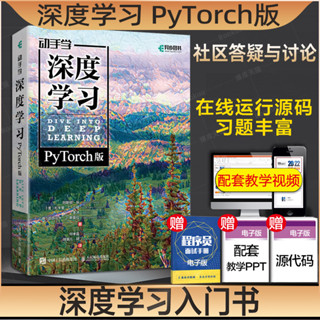 【現貨免運】動手學深度學習PyTorch版李沐和亞馬遜科學家阿斯頓·張等大咖作者 人工智慧機器學習強化學習計算機程式設計教程