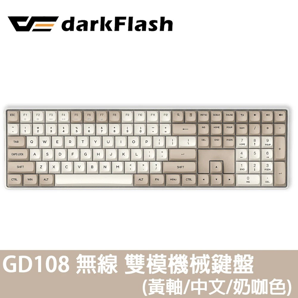 【darkFlash】GD108 黃軸 中文 PBT 無線雙模 機械式鍵盤《奶咖色》