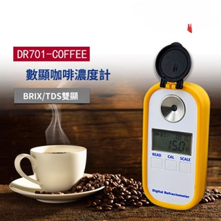DR701數顯咖啡濃度折射儀糖度計折光儀TDS濃度計數顯咖啡濃度計甜度計咖啡蜂蜜豆漿折射器