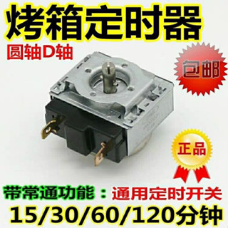 包郵電烤箱配件60分鐘120分鐘定時器 定時開關計時器配件