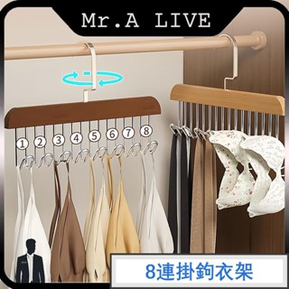 🔥臺灣出貨🔥【Mr.A Live】8連掛鉤衣架 實木掛衣架 多功能掛衣架 晾衣架 衣架掛勾 木製衣架 收納衣架 內衣收納