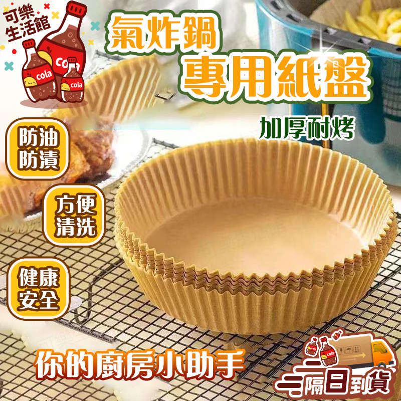 🔥空氣炸鍋專用紙🔥烤箱烘焙紙 食品級吸油 墊紙烘焙紙 燒烤硅油紙 家用紙盤 圓形吸紙 炸鍋專紙 食品紙墊 燒烤紙盤
